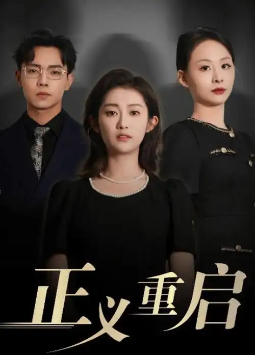 九九电影网短剧离婚当天我继承了亿万家产海报